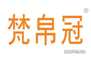 梵帛冠 