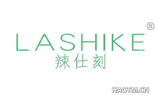 辣仕刻 