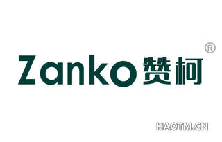 赞柯 ZANKO