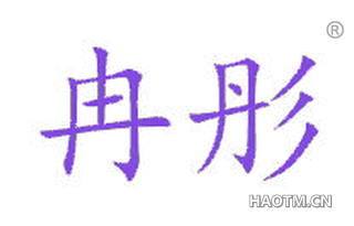 冉彤 