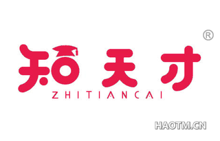 知天才 
