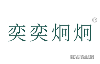 奕奕炯炯 
