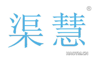 渠慧 