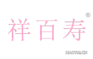 祥百寿 
