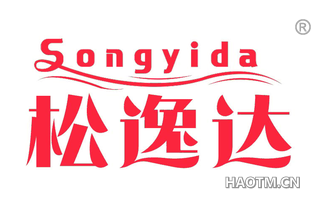松逸达 