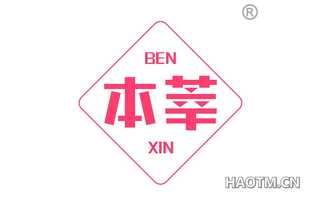 本莘 