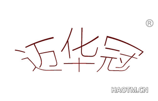 迈华冠 