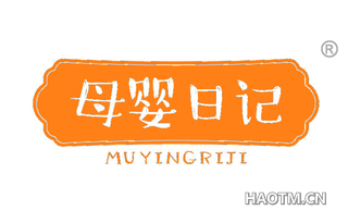 母婴日记 