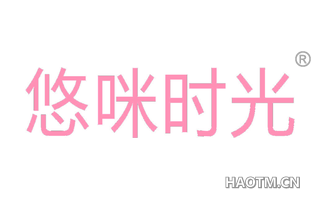 悠咪时光 