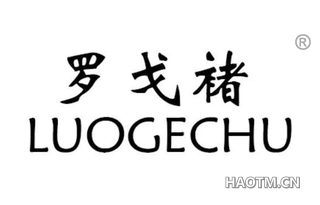 罗戈褚 