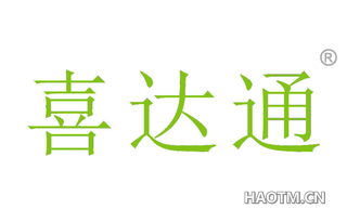 喜达通 