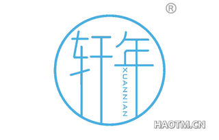 轩年 