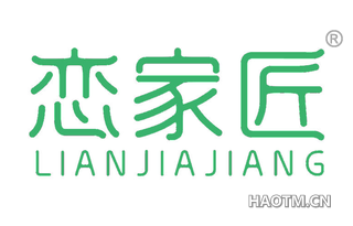 恋家匠 