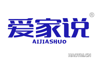 爱家说 