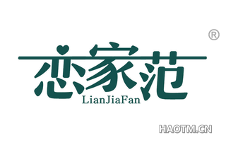 恋家范 