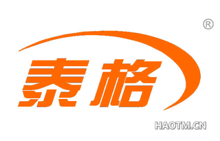 泰格 
