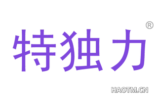 特独力 