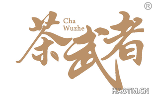 茶武者 