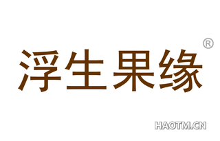 浮生果缘 