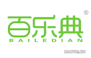 百乐典 