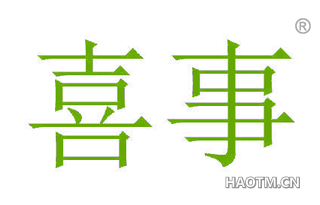 喜事 