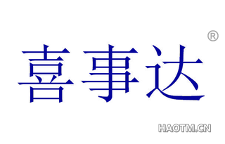喜事达 