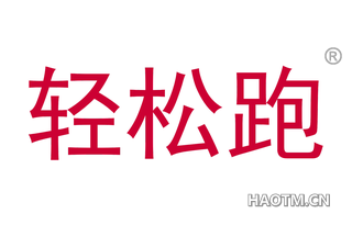 轻松跑 