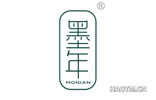 墨年 