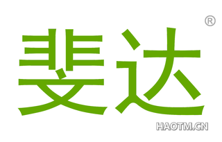 斐达 