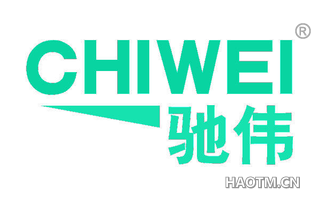 驰伟 