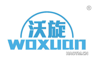 沃旋 