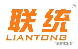 联统 