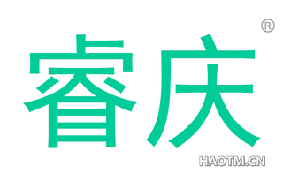 睿庆 