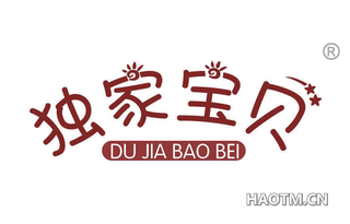 独家宝贝 