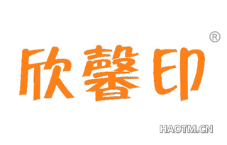 欣馨印 