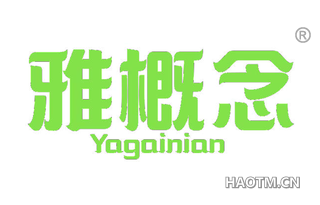 雅概念 