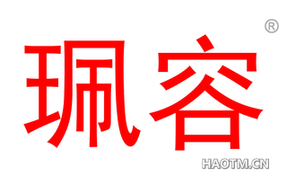 珮容 