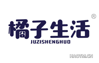 橘子生活 