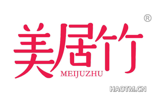 美居竹 