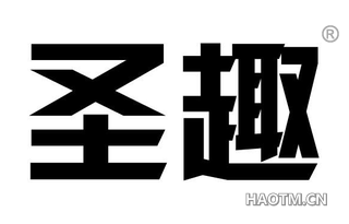 圣趣 