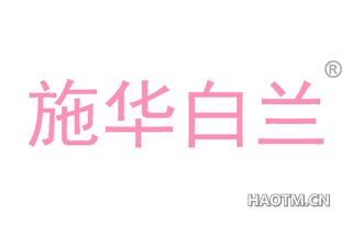 施华白兰 