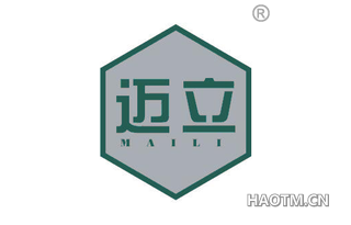 迈立 