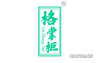 格掌柜 