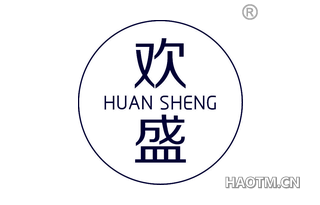 欢盛 