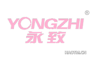 永致 