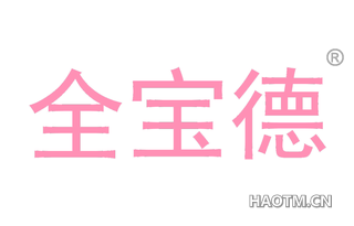 全宝德 