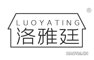 洛雅廷 