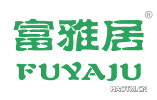 富雅居 