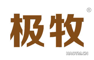 极牧 