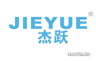 杰跃 